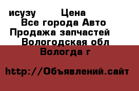 исузу4HK1 › Цена ­ 30 000 - Все города Авто » Продажа запчастей   . Вологодская обл.,Вологда г.